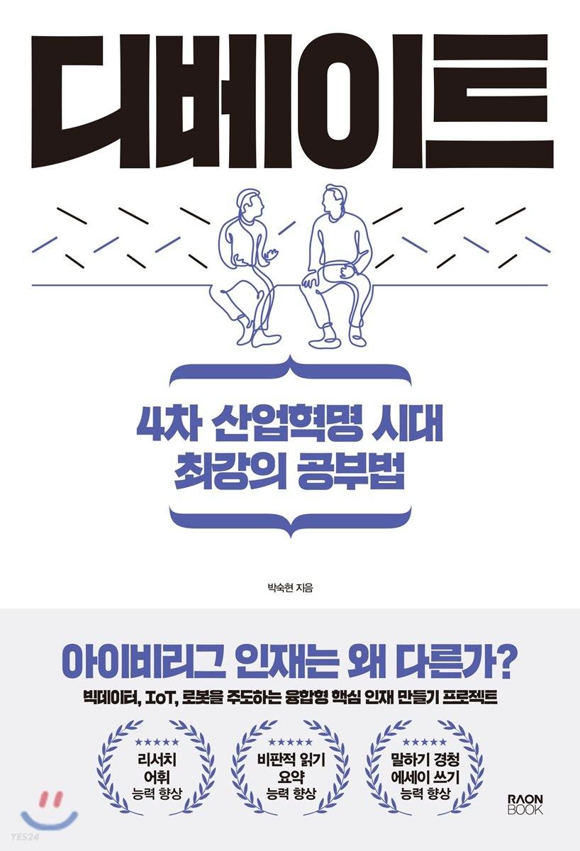 디베이트 : 4차 산업혁명 시대 최강의 공부법