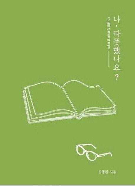 나, 따뜻했나요?