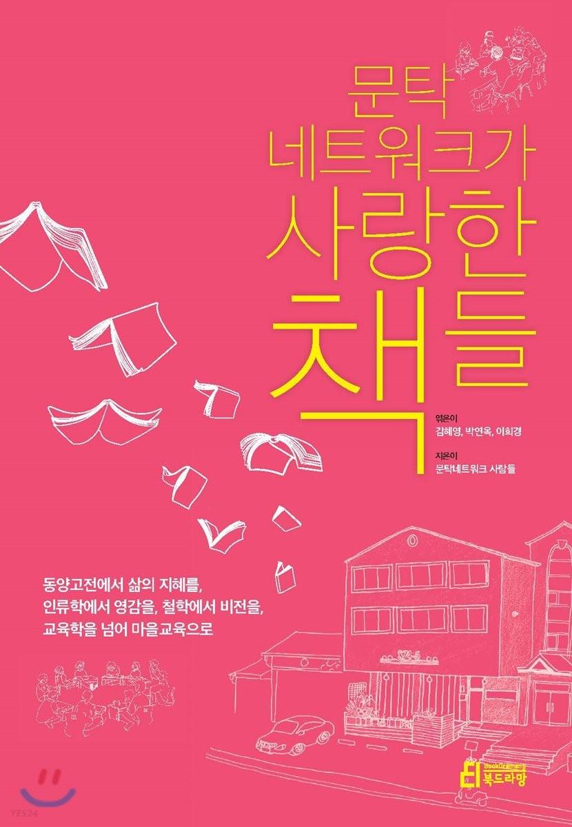 문탁네트워크가 사랑한 책들