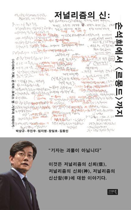 저널리즘의 신 : 손석희에서 <르몽드>까지