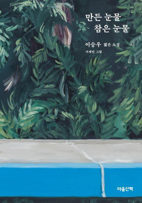 만든 눈물 참은 눈물 : 이승우 짧은 소설