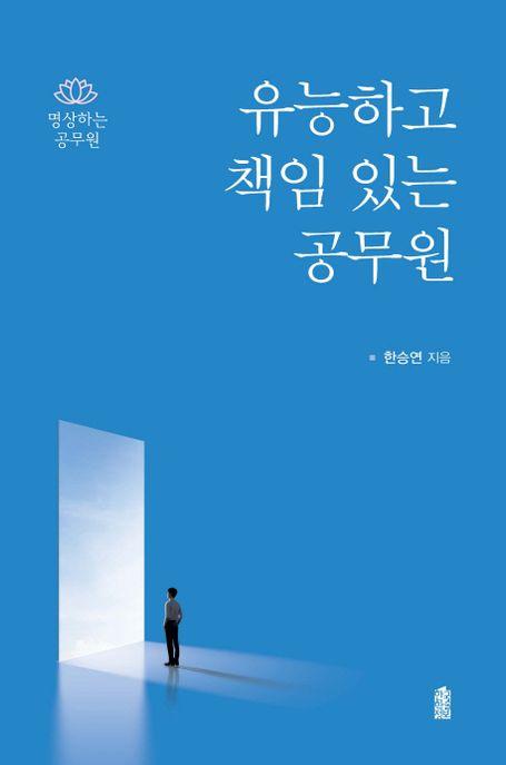 유능하고 책임있는 공무원 : 명상하는 공무원