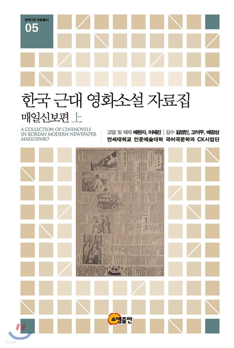 한국 근대 영화소설 자료집 : 매일신보편 =