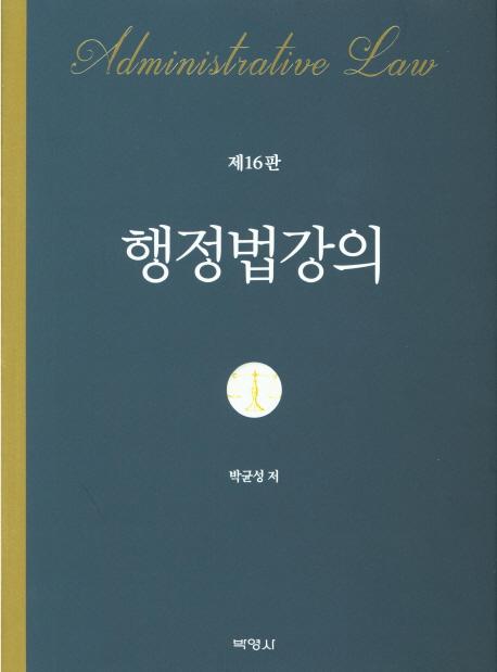 행정법강의