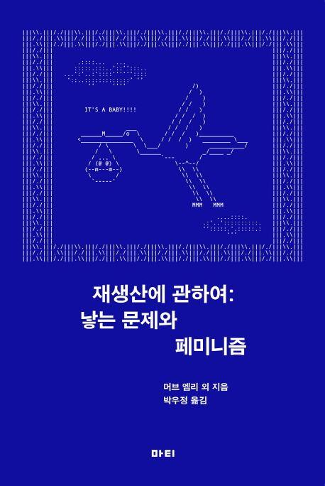 재생산에 관하여 : 낳는 문제와 페미니즘
