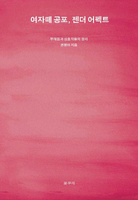 여자떼 공포, 젠더 어펙트 : 부대낌과 상호작용의 정치