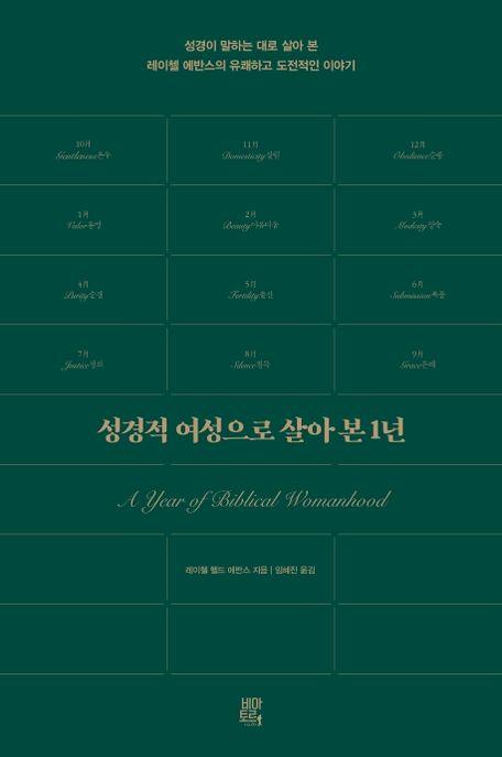 성경적 여성으로 살아 본 1년 : 성경이 말하는 대로 살아 본 한 자유분방한 여성 이야기