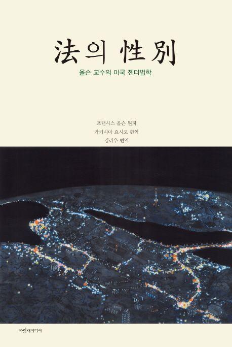 법의 성별 : 올슨 교수의 미국 젠더법학