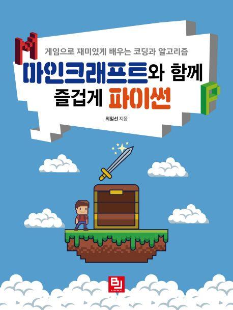 마인크래프트와 함께 즐겁게 파이썬 : 게임으로 재미있게 배우는 코딩과 알고리즘