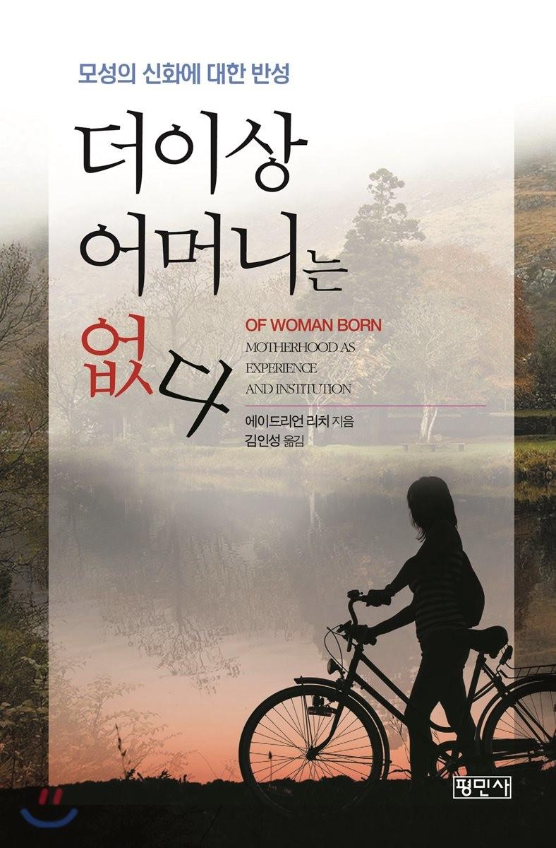 더이상 어머니는 없다 : 모성의 신화에 대한 반성