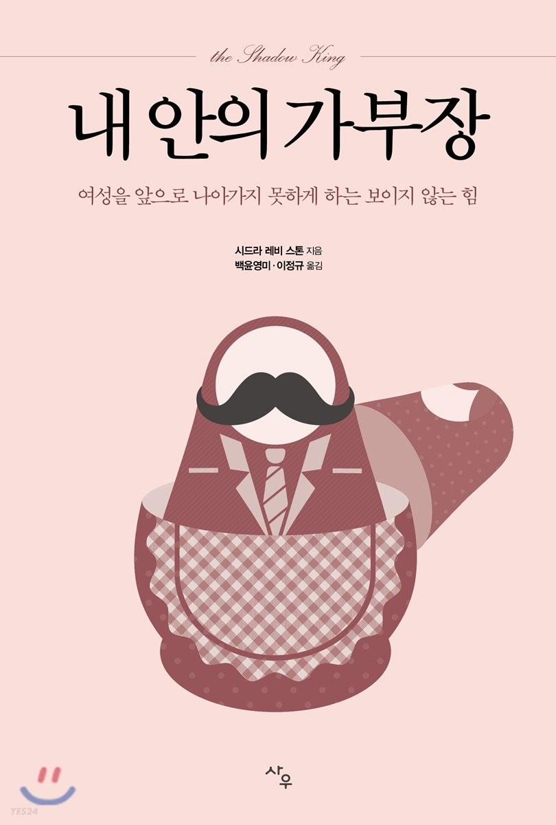 내 안의 가부장 : 여성을 앞으로 나아가지 못하게 하는 보이지 않는 힘