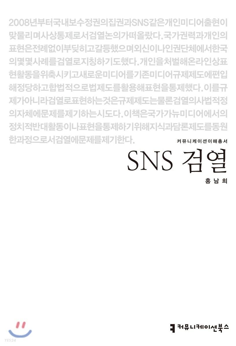 SNS 검열