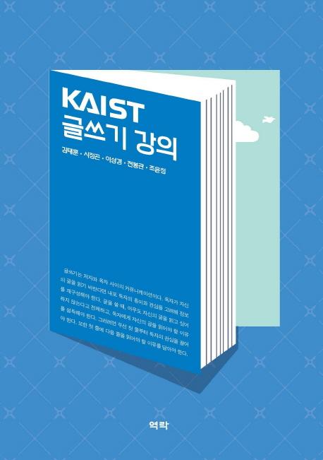 KAIST 글쓰기 강의