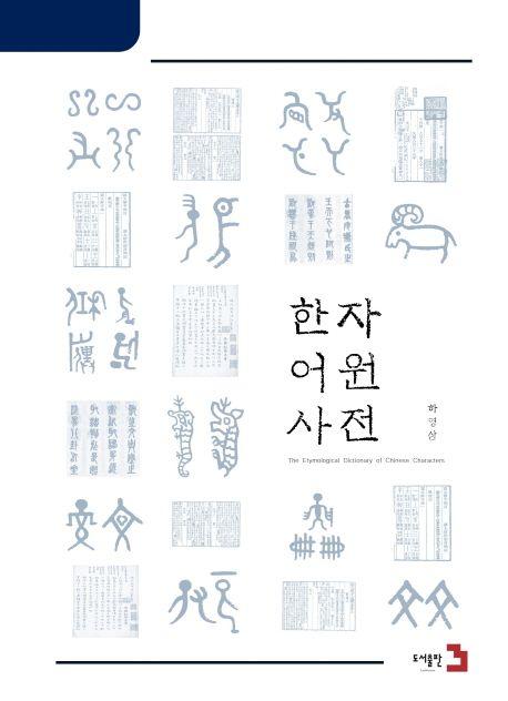 한자어원사전 =