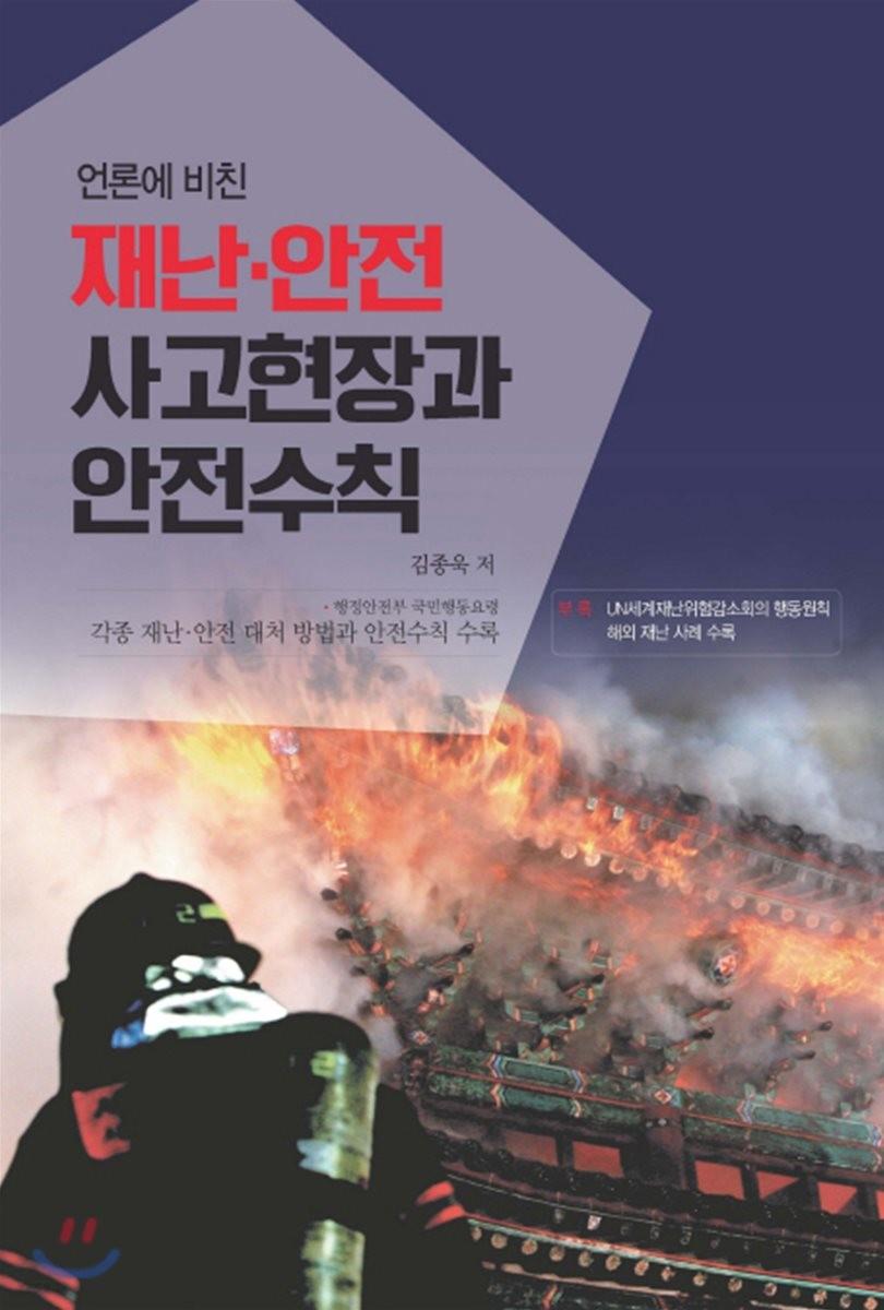 (언론에 비친) 재난·안전사고현장과 안전수칙