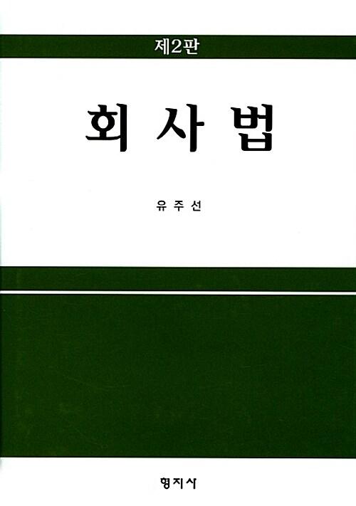 회사법