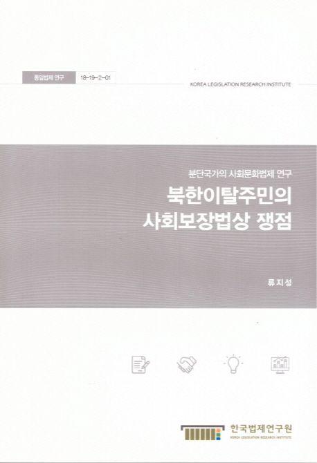 북한이탈주민의 사회보장법상 쟁점 : 분단국가의 사회문화법제 연구