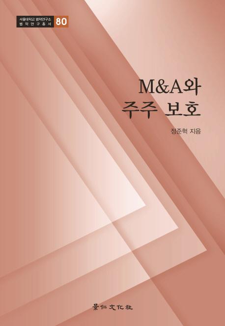 M＆A와 주주 보호 