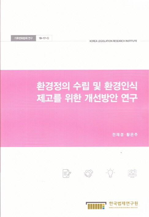 환경정의 수립 및 환경인식 제고를 위한 개선방안 연구