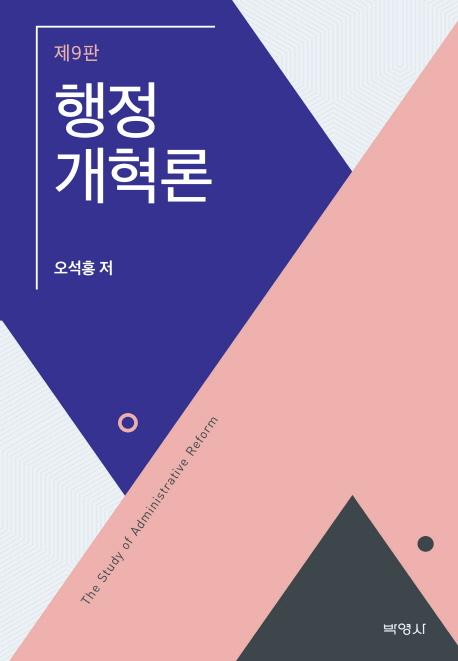 행정개혁론 =