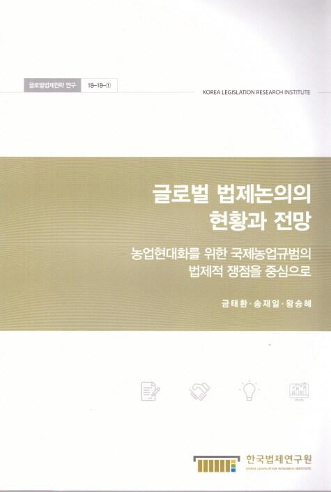 글로벌 법제논의의 현황과 전망 : 농업현대화를 위한 국제농업규범의 법제적 쟁점을 중심으로