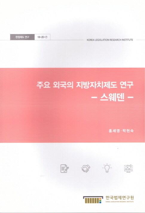 주요 외국의 지방자치제도 연구 : 스웨덴