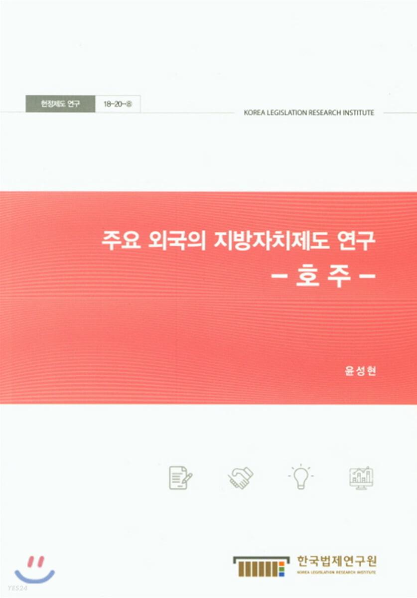 주요 외국의 지방자치제도 연구 : 호주