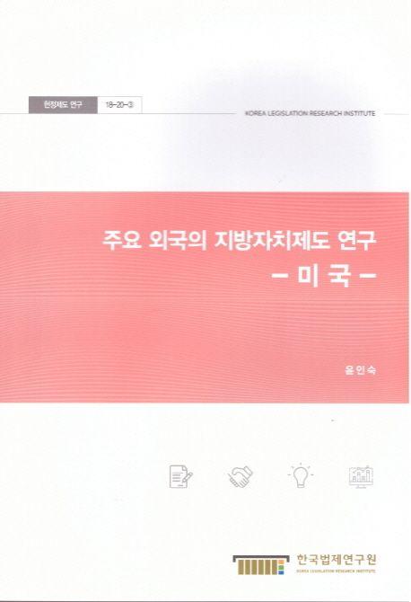주요 외국의 지방자치제도 연구 : 미국