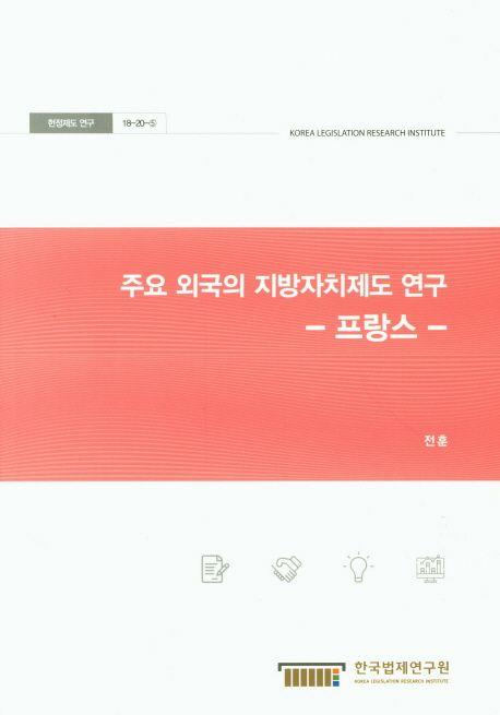 주요 외국의 지방자치제도 연구 : 프랑스