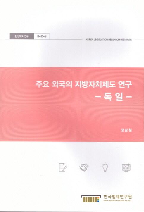 주요 외국의 지방자치제도 연구 : 독일