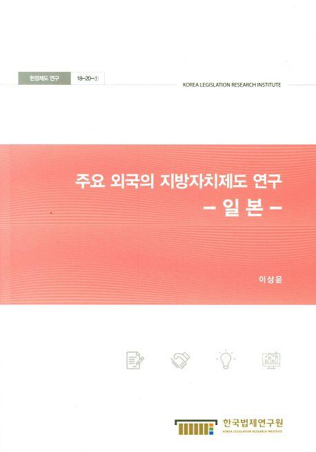 주요 외국의 지방자치제도 연구 : 일본