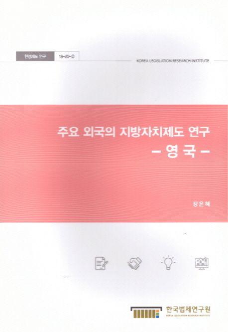 주요 외국의 지방자치제도 연구 : 영국