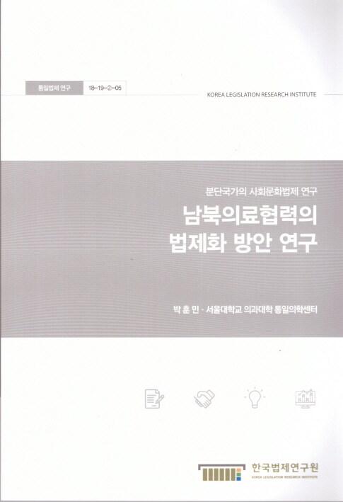 남북의료협력의 법제화 방안 연구 : 분단국가의 사회문화법제 연구