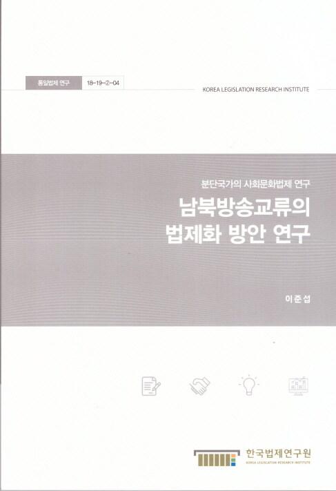 남북방송교류의 법제화 방안 연구 : 분단국가의 사회문화법제 연구