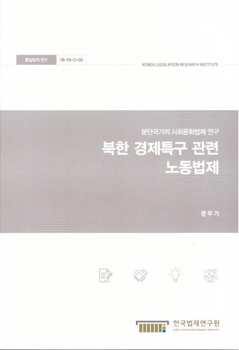 븍한 경제특구 관련 노동법제 : 분단국가의 사회문화법제 연구