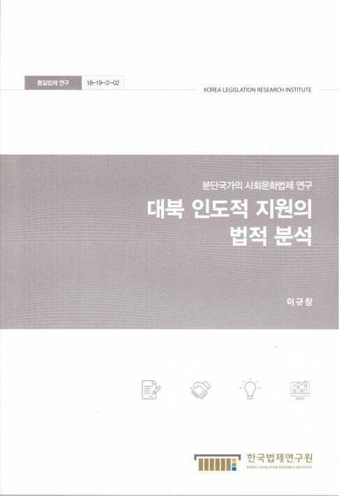 대북 인도적 지원의 법적 분석 : 분단국가의 사회문화법제 연구