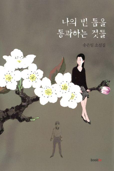 나의 빈 틈을 통과하는 것들 : 송은일 소설집