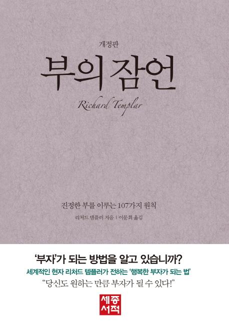부의 잠언 : 진정한 부를 이루는 107가지 원칙