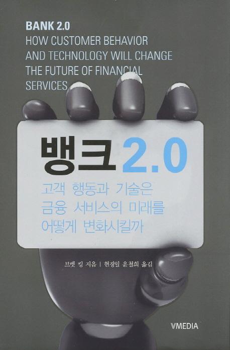 뱅크 2.0 : 고객 행동과 기술은 금융 서비스의 미래를 어떻게 변화시킬까