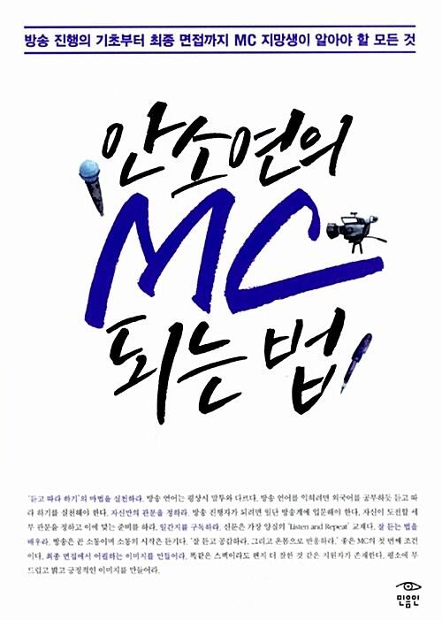 (안소연의) MC되는 법 : 방송 진행의 기초부터 최종 면접까지 MC 지망생이 알아야 할 모든 것