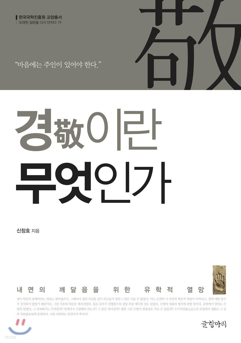 경(敬)이란 무엇인가 : 내면의 깨달음을 위한 유학적 열망