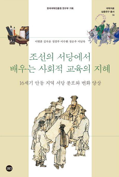 조선의 서당에서 배우는 사회적 교육의 지혜 : 16세기 안동 지역 서당 분포와 변화 양상