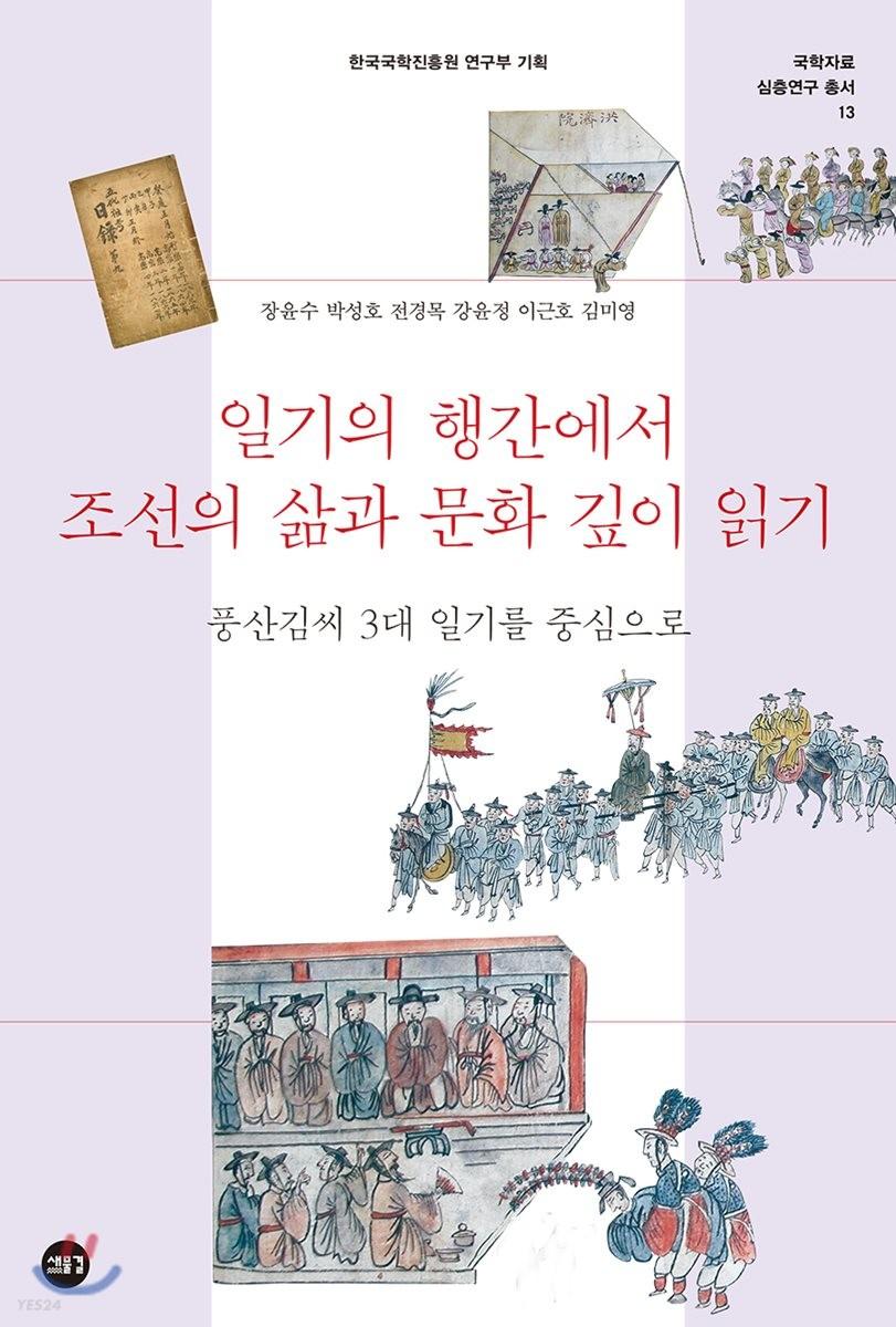 일기의 행간에서 조선의 삶과 문화 깊이 읽기 : 풍산김씨 3대 일기를 중심으로