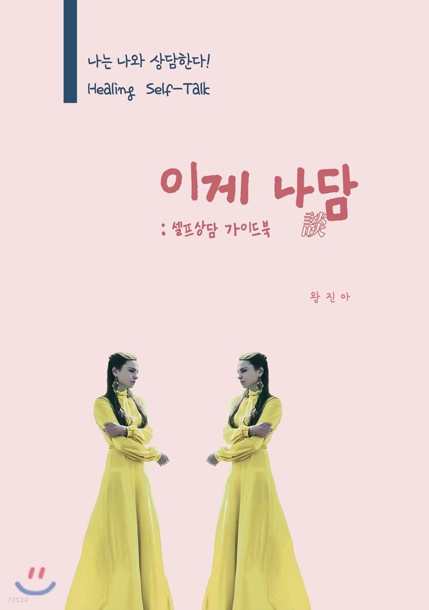 이게 나담 : 셀프상담 가이드북