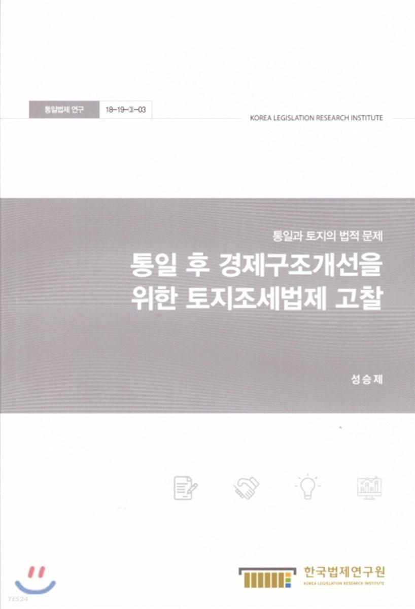 통일 후 경제구조개선을 위한 토지조세법제 고찰 : 통일과 토지의 법적 문제 =