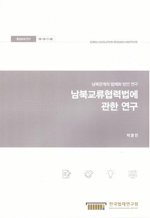 남북교류협력법에 관한 연구  : 남북관계의 법제화 방안 연구 =