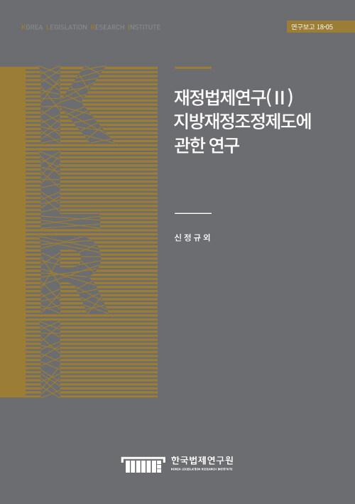 재정법제연구(II) 지방재정조정제도에 관한 연구