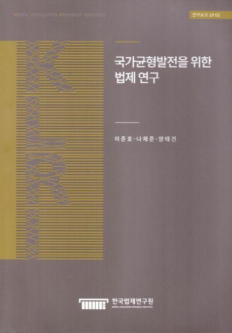 국가균형발전을 위한 법제 연구