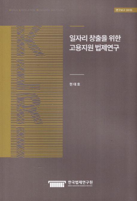일자리 창출을 위한 고용지원 법제연구
