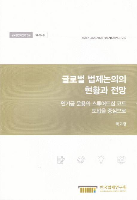 글로벌 법제논의의 현황과 전망 : 연기금 운용의 스튜어드십 코드 도입을 중심으로